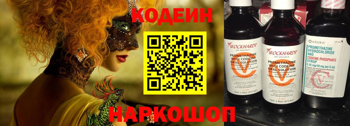 Кодеин напиток Lean (лин)  Codein Purple Drank  Новоуральск  Вход с VPN 